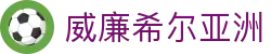 威廉希尔亚洲 - 威廉希尔 - 平台注册登录